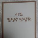 이조팥빙수 이미지