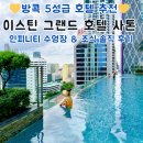 방콕 숙소 추천 이스틴 그랜드 호텔 사톤 솔직 후기 + 인피니티 수영장 5성급 조식 슈페리어룸 엑스트라...