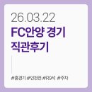 운동장길R | FC안양 직관 후기_안양종합운동장 R9석 시야, 주차(2026.03.22. 인천전)