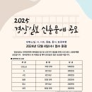 2025' 경상일보 신춘문예 공모 (마감12/4) 이미지