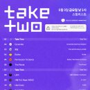 여기야아미 Take Two 음원 발매 달글 이미지