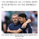 [독점] 손흥민 '나는 올인' 포스텍 감독에 모든 것을 걸었다. 이미지