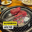 삼보가든