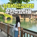 우전집 공원 | 상하이 우전 수향마을 투어 예약 일일투어 추천 트립모여라 후기