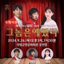 코믹연극 그놈은 예뻤다. | 서울 청춘들의 좌충우돌 이야기, 코믹연극 「그놈은 예뻤다」 예매 오픈!