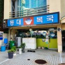 부산복국 - 동구 | 부산복국