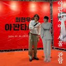 2024 최현우 아판타시아 서울 프리뷰 관람 찐후기