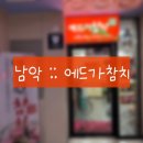 [20240710] 전남 남악(무안) 에드가참치 :: 남악일식 참치 무한리필 회식 룸 스페셜 참치회 맛집 솔직후기