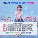 공지사항＞ 📢 전유진 첫 번째 콘서트 ‘트웬티’ 일정 요약 이미지