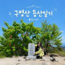 구병세천-1 | 구병산 등산일기 : 충북 보은 구병산 최단코스 구병산1코스 총정리 | 1일 2산 도전 구병산 청화산 후기