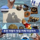 정규코스. 특별코스 | 강릉여행 1박 2일 여행지 추천, 해변∙맛집∙야경까지 알찬 여행 코스
