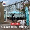 동광로12가길 16 | 동대문역 호텔 노보텔 앰배서더 동대문 서울 호캉스 내돈내산 뷔페 후기