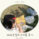 그레이트북스 베베코알라 3개월 사용 후기와 아이의 성장 변화
