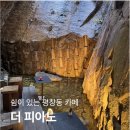 더피아노 | 자연 속 라이브 카페, 평창동 더 피아노 방문 후기