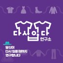 다시입다연구소 이미지