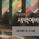 영성일기 2026.04.30.(목) 새벽기도회 (찬송) 70장 피난처 있으니 (성경) 시 30:1-6, 11-12 이미지