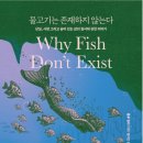 [강화백북스 - 과학책 읽기 41] 2022년 7월 5일 (화) : 물고기는 존재하지 않는다 , 룰루 밀러 이미지