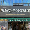 지노한우노블 이미지