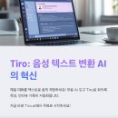대화 | 음성 텍스트 변환 AI 무료, Tiro 실사용 후기: 대화 기록 혁신!