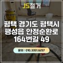 안정순환로164번길 | 평택 데코타일철거 평택 주택 3층 – 오래된 기숙사, 25평 철거 및 샌딩 작업