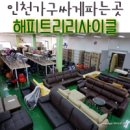 해피트리리퍼브리사이클매장