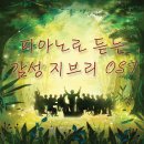 [2019/05/28] Various Artists - [카페뮤직] 피아노로 듣는 감성 지브리 OST 이미지