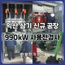 한국통전 | [공지] 공장 특고압 수전설비 사용전검사｜990kW 신규 공장 전기실 점검·최종 합격 사례｜익산 전기...