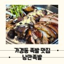 청주 족발 맛집 3가지맛 세트 추천, 낭만족발