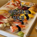 아맛나초밥 이미지