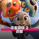 빵빵여우마켓 | 주토피아 2 관람평 줄거리 해석 정보 여전히 사랑스러웠던 동물들