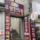 우성한의원 | [장림/ 우성한의원 ] 처음 초진 해서 다녀온 솔직한 후기