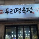 두리정육점 이미지