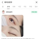 망원동 속눈썹펌 와이브로우 가성비 좋은 10000원 할인 이벤트 이용 후기