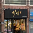 식껍양정점 | 부산 양정 식껍 : 특수부위와 껍데기 맛집