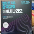 다가올 한국 기독교의 미래를 위한 준비﻿ 이미지