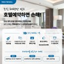 [공지] 해외 럭셔리호텔 예약 여행사 추천 No1 티라트래블 혜택 후기 총정리
