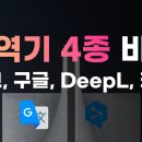 영어와 한국어를 가장 잘 번역하는 번역기 추천!! (파파고, 구글, 카카오, DeepL 4종 비교) 이미지