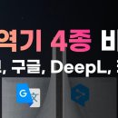 DeepL 번역기 비교 이미지