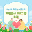 나눔으로 채우는 여름방학: 자원봉사 프로그램 소개 [교육부] 이미지