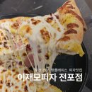 전포207stay | 부산 전포역 이재모피자 서면2호점 크러스트 리치밤 고구마피자 후기