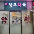 SK성모약국 이미지