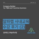 공명파트너즈 | [교육솔루션팀 - EP.19] 알파랩이 하는 교육 말고 받는 교육도 궁금하지 않으세요? '사내교육 후기(2편)'
