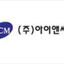 아이앤씨엠주 네이버블로그