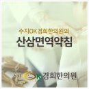 수지OK경희한의원 이미지