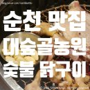 순천 대숲골농원 후기(닭구이, 닭목살, 닭발) | 또간집에 나온 가족들과 방문하기 좋은 닭구이 맛집...