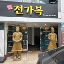 전가복 - 제천시 장락로 186 | 중식 맛집, 일산 전가복 다녀온 후기 쟁반짜장