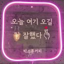 빅스톤커피