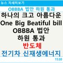 하원종합건설(주) | OBBBA 법안 하원 통과, 4일 트럼프 서명으로 공식 시행