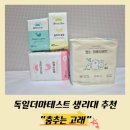 춤추는 고래 | 춤추는 고래 팬티라이너, 생리대, 오버나이트 후기