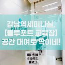 [강남역8번출구]블루포트 교육장 네이버블로그